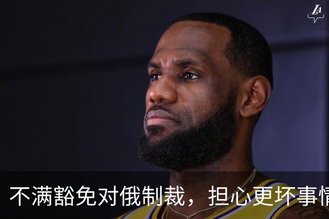 不满豁免对俄制裁，担心更坏事情发生，美媒称泽连斯基决定“公开对抗特朗普”