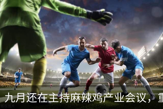 九月还在主持麻辣鸡产业会议，重庆丰都县人大主任陈金富任上被查