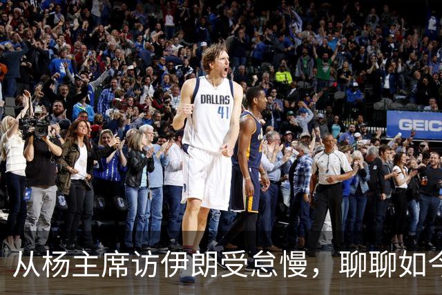 从杨主席访伊朗受怠慢，聊聊如今为何有伊朗人称我们“秦腔穷”？