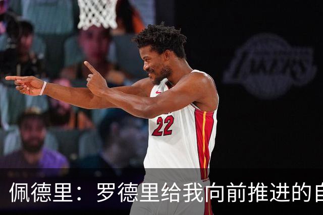 佩德里：罗德里给我向前推进的自由度 希望费兰明天运气不要太好