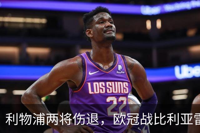 利物浦两将伤退，欧冠战比利亚雷亚尔被迫变阵