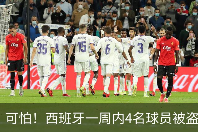 可怕！西班牙一周内4名球员被盗：里科和古拉茨两家被持枪械抢劫
