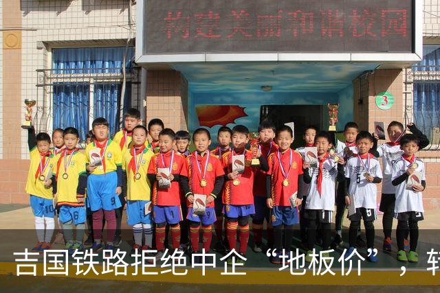 吉国铁路拒绝中企“地板价”,转头找美国修铁路,这算盘打得响!