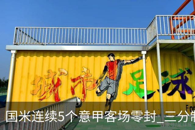 国米连续5个意甲客场零封 三分制时代以来首次