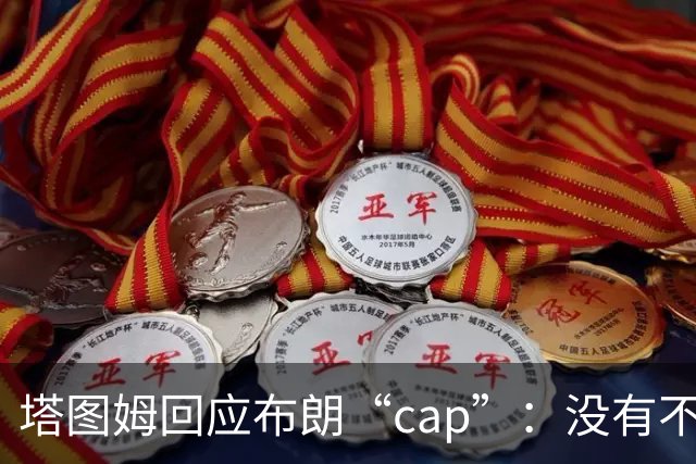 塔图姆回应布朗“cap”：没有不和，别把我们当拳击赛炒作