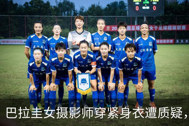 巴拉圭女摄影师穿紧身衣遭质疑，俱乐部道歉并撤销着装规定