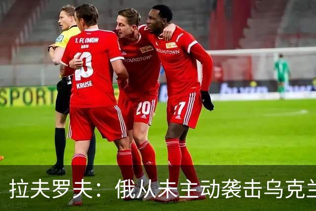 拉夫罗夫：俄从未主动袭击乌克兰民用设施
