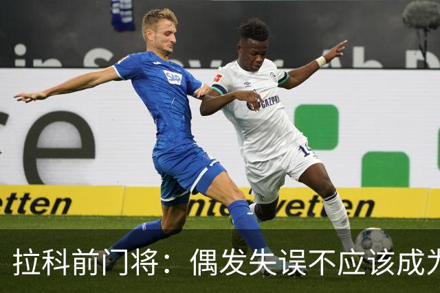 拉科前门将：偶发失误不应该成为否定莱奥-罗曼的理由
