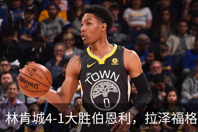 林肯城4-1大胜伯恩利，拉泽福格德梅开二度，豪斯传射