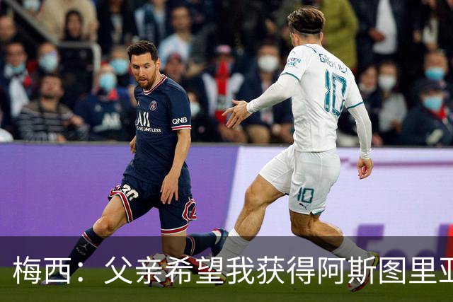 梅西:父亲希望我获得阿斯图里亚斯公主奖,这超越了球场表现