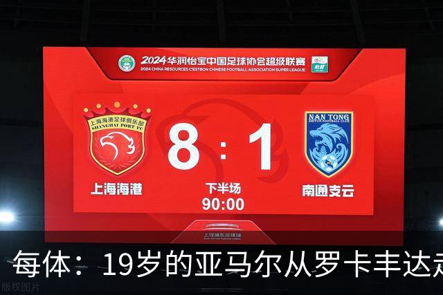 每体：19岁的亚马尔从罗卡丰达走到金球奖门口