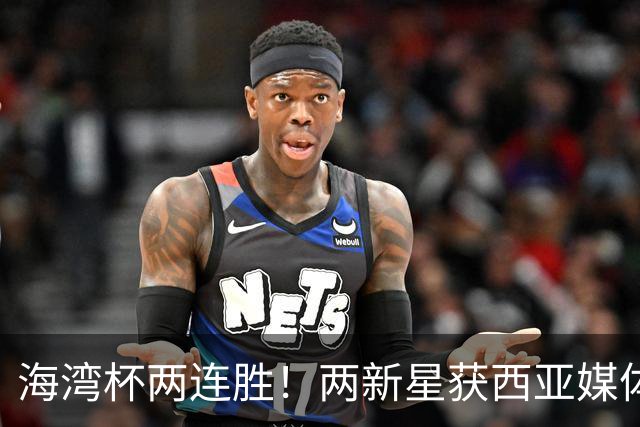 海湾杯两连胜！两新星获西亚媒体盛赞，欧洲球探重点锁定一人！
