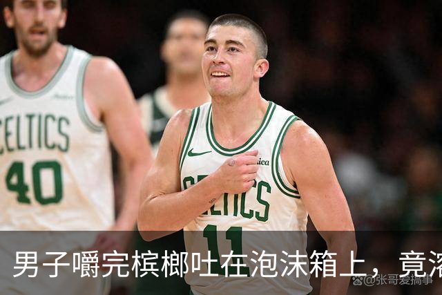 男子嚼完槟榔吐在泡沫箱上，竟溶出个深坑，当场被吓坏，男子：槟榔真的是不要吃了！