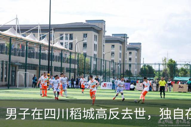 男子在四川稻城高反去世，独自在帐篷里躺卧三天，当地：系非法穿越，曾组织力量去救援