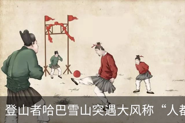 登山者哈巴雪山突遇大风称“人都快被吹走了”，大本营帐篷被吹坏，景区回应