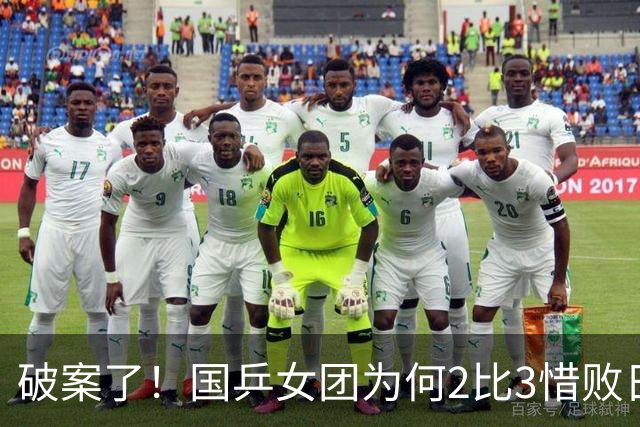破案了！国乒女团为何2比3惜败日本？轮换阵容暴露巨大软肋