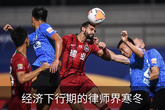 经济下行期的律师界寒冬