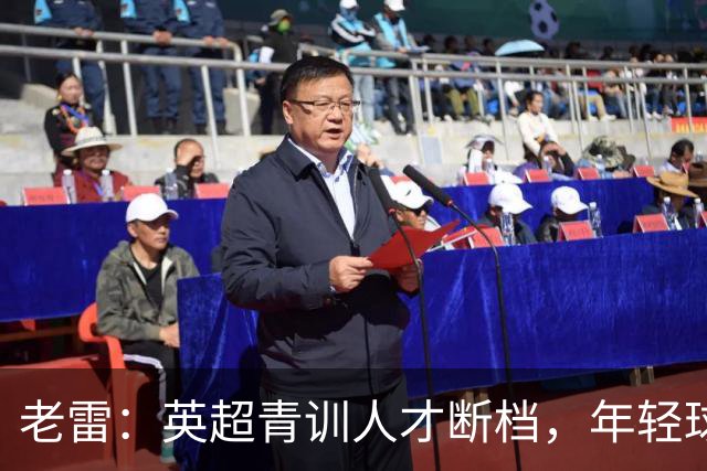老雷:英超青训人才断档,年轻球员去哪了;热刺能进入前六