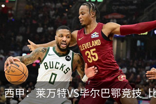 西甲：莱万特VS毕尔巴鄂竞技 比赛分析