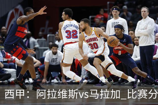 西甲：阿拉维斯vs马拉加 比赛分析