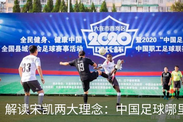 解读宋凯两大理念:中国足球哪里需稳定 哪里要开放