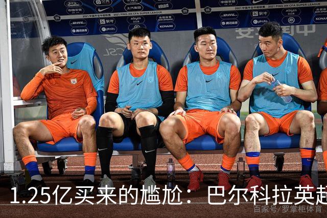1.25亿买来的尴尬：巴尔科拉英超低迷真相