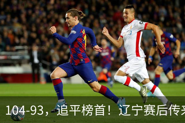 104-93，追平榜首！辽宁赛后传来乌戈最新消息，库珀说的很实在