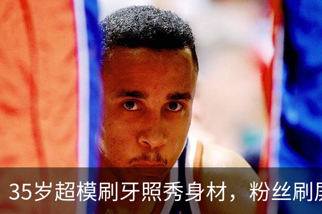 35岁超模刷牙照秀身材，粉丝刷屏：真超模就长这样