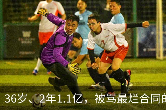 36岁、2年1.1亿，被骂最烂合同的他两场就让质疑者改口
