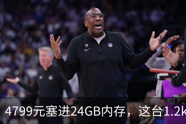4799元塞进24GB内存，这台1.2kg轻薄本10月29日开售